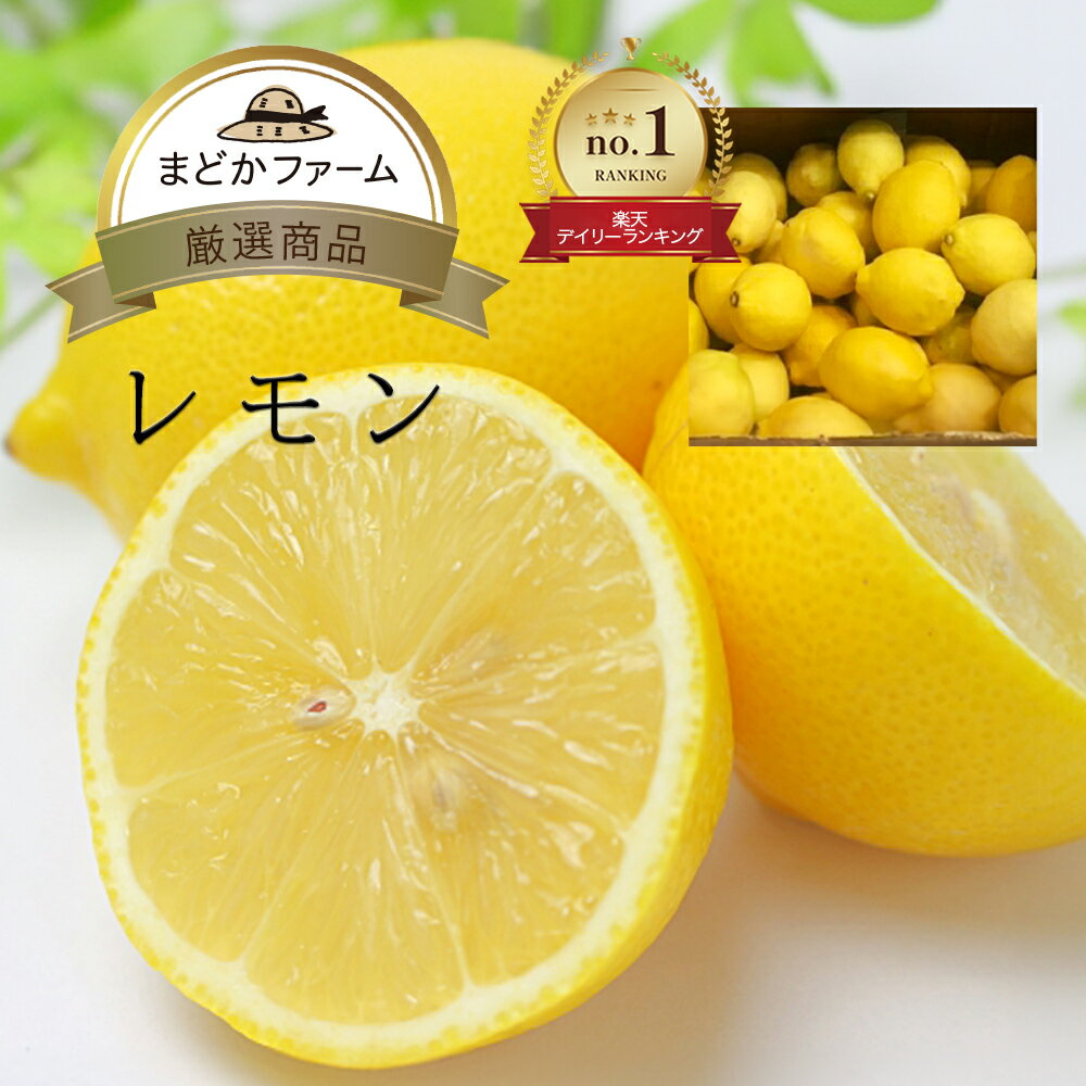 レモン 単品 3個入り / 箱売 1箱 8kg / 箱売 1箱 17kg 送料無料フルーツ れもん 檸檬 業務用 少量 自宅用 果物 柑橘 箱買い 箱売り まと...