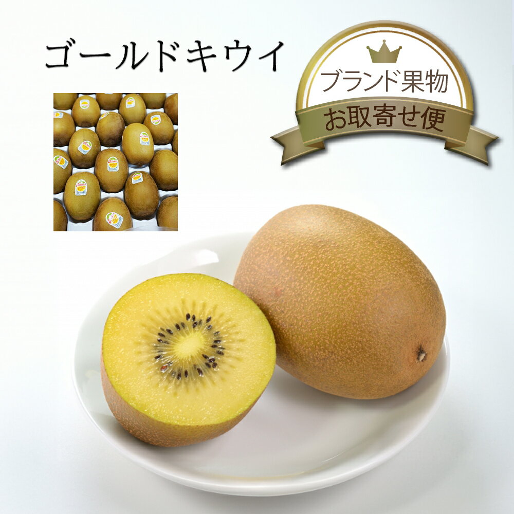 ゴールド キウイ【ニュージーランド産】 1個 / 1箱 約3kg 24〜33個入り 送料無料 キウイフルーツ 外国産 海外 輸入 農家 農園 生産者 生産 産地...