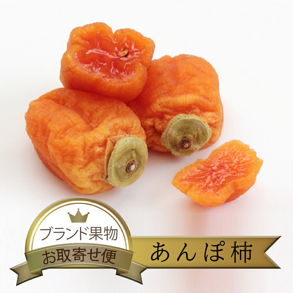 干し柿 あんぽ柿 1パック 3〜6個入り3個 5個 セット あんぽ 柿 干し柿 吊るし柿 用 種 箱買い まとめ買い 業務用 販売 通販 産直 直売 産地直送 ...