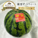 クール便 送料無料【熊本産 大分産 長野産】ブランドスイカ 羅皇 ザ・スウィート 1玉 中玉 M〜2L / 大玉 3L〜5Lすいか 西瓜 らおう ラオウ スイー...