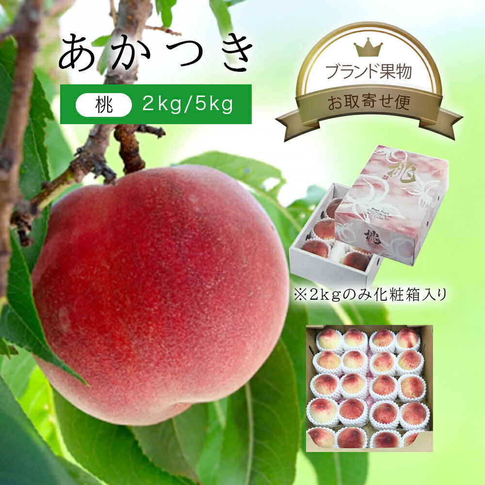 クール便 桃 あかつき 中玉 約2kg 8～10玉入り/大玉 約2kg 6～7玉入り/中玉 約5kg 20～22玉入り/大玉 約5kg 15～18玉入り 送料無料もも 国産 日本 農家 農園 産直 直売 直送 産地 お中元 お盆 お祝い ギフト 贈り物 お取り寄せ グルメ プレゼント 贈答 品 お供え 秀のサムネイル