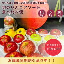 お歳暮 早期割引 旬のりんごアソート 食べ比べセット 目安 1.5kg 5kg 10kg 送料無料りんご お歳暮 個 玉 入り お任せ セット 人気 品種 ブラ...