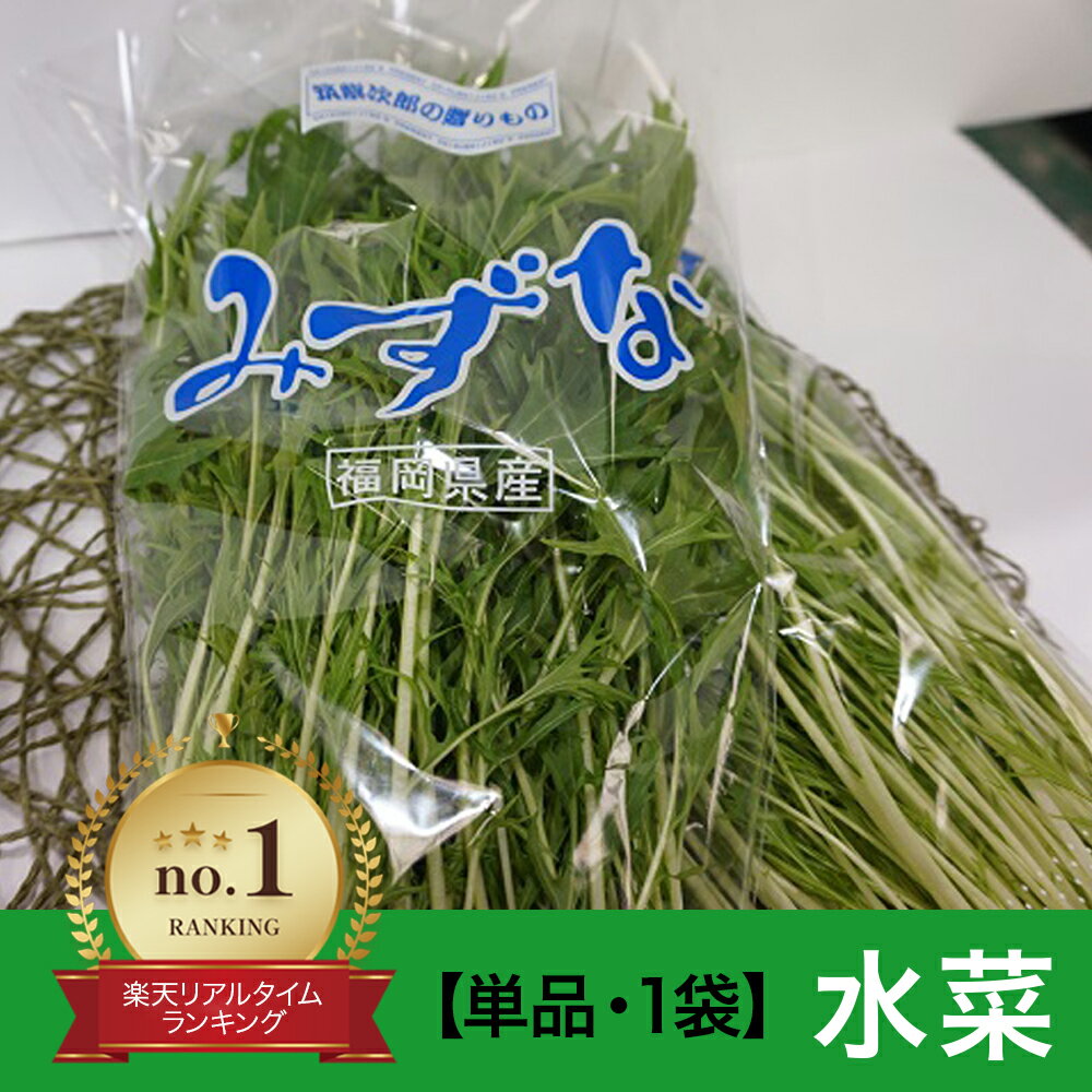 クール便 単品　水菜　1袋