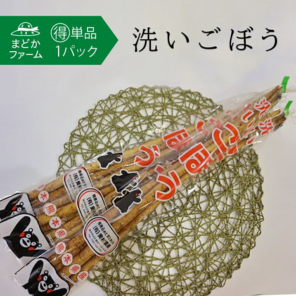 商品名 洗いごぼう 容量 1袋 3から5本入り 生産地 熊本産・宮崎県ほか 区分 食品 賞味期限 冷蔵保存：約1週間 保存方法 キッチンペーパーまたは新聞紙等で包み、ポリ袋に入れ、野菜室に立てて保存します 販売店 まどかファーム楽天市場店 国産 日本産【さまざまなシーンのギフト商品あります】母の日 内祝 内祝い お祝い返し ウェディングギフト ブライダルギフト 引き出物 引出物 結婚引き出物 結婚引出物 結婚内祝い 出産内祝い 命名内祝い 入園内祝い 入学内祝い 卒園内祝い 卒業内祝い 就職内祝い 新築内祝い 引越し内祝い 快気内祝い 開店内祝い 二次会 披露宴 お祝い 御祝 結婚式 結婚祝い 出産祝い 初節句 七五三 入園祝い 入学祝い 卒園祝い 卒業祝い 成人式 就職祝い 昇進祝い 新築祝い 上棟祝い 引っ越し祝い 引越し祝い 開店祝い 退職祝い 快気祝い 全快祝い 初老祝い 還暦祝い 古稀祝い 喜寿祝い 傘寿祝い 米寿祝い 卒寿祝い 白寿祝い 長寿祝い 金婚式 銀婚式 ダイヤモンド婚式 結婚記念日 ギフト ギフトセット セット 詰め合わせ 贈答品 お返し お礼 御礼 ごあいさつ ご挨拶 御挨拶 プレゼント お見舞い お見舞御礼 お餞別 引越し 引越しご挨拶 記念日 誕生日 父の日 母の日 敬老の日 記念品 卒業記念品 定年退職記念品 ゴルフコンペ コンペ景品 景品 賞品 粗品 お香典返し 香典返し 志 満中陰志 弔事 会葬御礼 法要 法要引き出物 法要引出物 法事 法事引き出物 法事引出物 忌明け 四十九日 七七日忌明け志 一周忌 三回忌 回忌法要 偲び草 粗供養 お盆 初盆 供物 お供え お中元 御中元 お歳暮 御歳暮 お年賀 御年賀 残暑見舞い 年始挨拶 話題 のし無料 ラッピング無料 大量注文 簡易包装 女性 男性 親戚 親族 彼女 彼氏 友人 友達 両親 夫 旦那 妻 嫁 父 母類似商品はこちら単品 紅はるか さつまいも 1kg 4～5本入918円送料無料箱売り 土ごぼう10kg 泥付き 土付5,876円トマト 1袋 3個入り 国産 日本産 福岡産 742円単品 ピーマン 1kg 鹿児島産 熊本産 宮崎1,745円送料無料 希少国産 ブランド ブラッドオレンジ6,740円単品 きゅうり 1kg キュウリ 胡瓜 福岡 1,286円クインシーメロン 1玉 / 約5kg 4～6玉2,387円～単品 アイコ ミニトマト 1パック 使いやすい270円箱売 さつまいも 品種おまかせ 食べ比べ セッ1,469円～新着商品はこちら2024/5/18なめらか寒天 270g 杏仁豆腐 / マンゴー661円～2024/5/18赤肉 青肉 白肉 メロン食べ比べ 5玉 セット5,616円2024/5/12単品　長なす1袋3本入り540円再販商品はこちら2024/5/12クール便単品　レタス　1玉368円2024/5/12クール便送料無料箱売 レタス 1箱 12～165,033円2024/5/10送料無料 宮崎県産 完熟マンゴー 太陽のタマゴ8,964円2024/05/19 更新 土付きごぼうはこちら