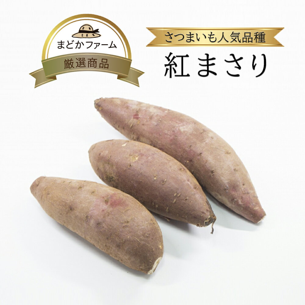 箱売 紅まさり さつまいも 1箱 1kg 約4～5本 / 5kg 約20～25本 / 10kg 約40～50本送料無料 個 入り 九..