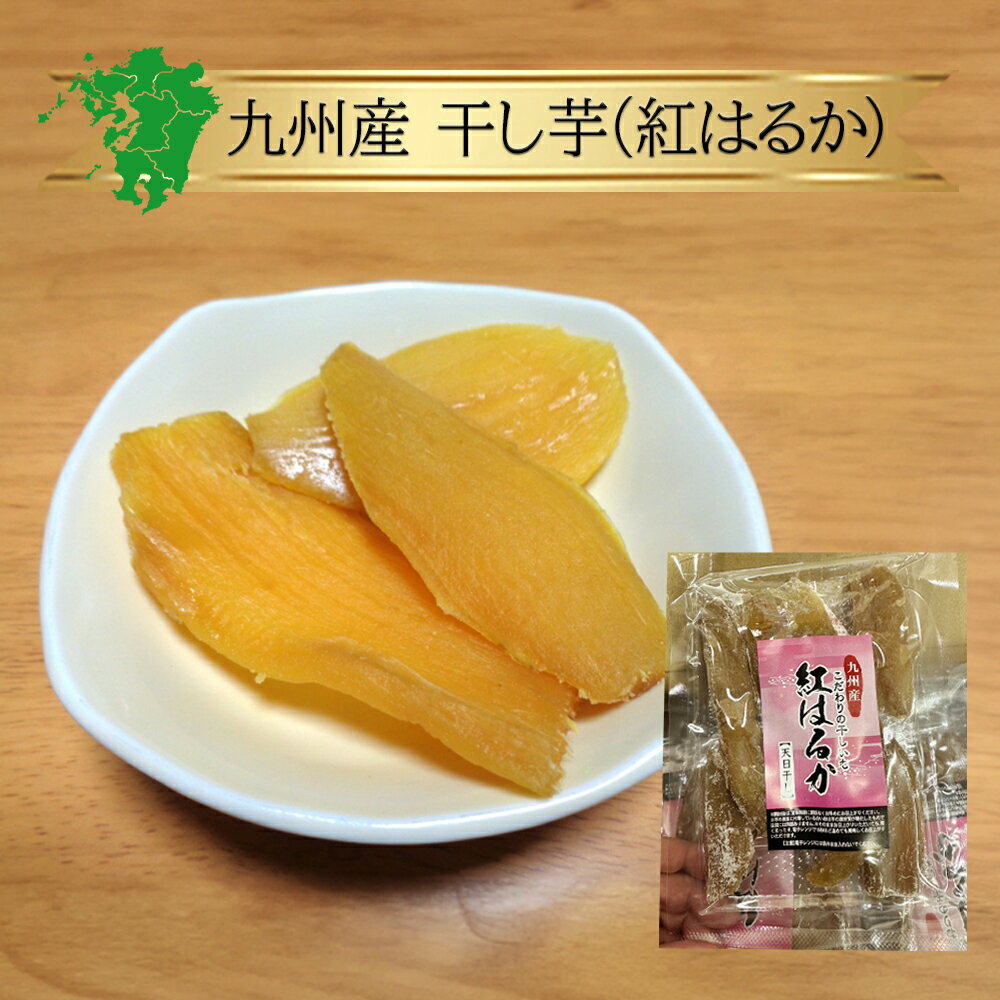 干し芋 紅はるか 1パック 100g / 箱売 100g×10個《3個までメール便対応可》単品 個入り 1kg セット 箱買い まとめ買い 業務用 販売 通販 産直 直売 産地直送 農家 農園 方法 収穫 旬 時期 品種 ブランド お取り寄せ グルメ 有名 高級