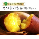 さつまいも 品種おまかせ 食べ比べ セット 1箱 約2kg / 約5kg / 約10kg 個 本 入り 九州産 茨城産 千葉産 お買い得 まとめ買い 箱買い お...