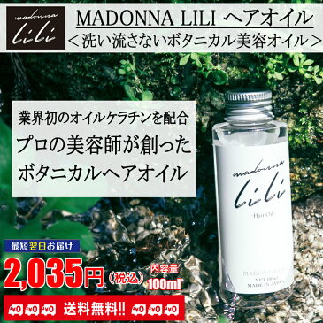 【楽天1位！3冠達成！】マドンナリリ ヘアオイル 100ml 洗い流さない アウトバス トリートメント 美容室 ボタニカル スタイリング MADONNA LILI