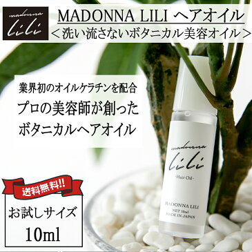 【送料無料】【お試し】マドンナリリヘアオイル 10ml | 洗い流さないトリートメント オイル ボタニカル ヘアオイル オーガニック アルガンオイル ホホバオイル シアバター トリートメント サロン ダメージヘア ヘアケア アウトバストリートメント