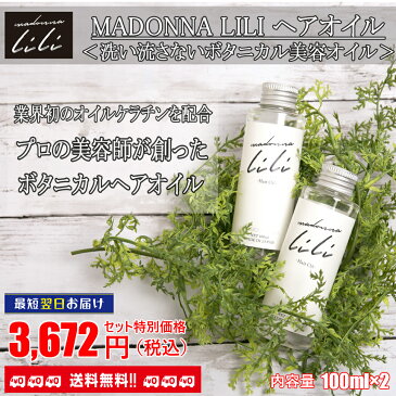 【 送料無料 】 マドンナリリヘアオイル 100ml 2本セット | 洗い流さないトリートメント オイル ボタニカル ヘアオイル オーガニック アルガンオイル ホホバオイル シアバター トリートメント 美容室 サロン ダメージヘア アウトバストリートメント ストレートヘア