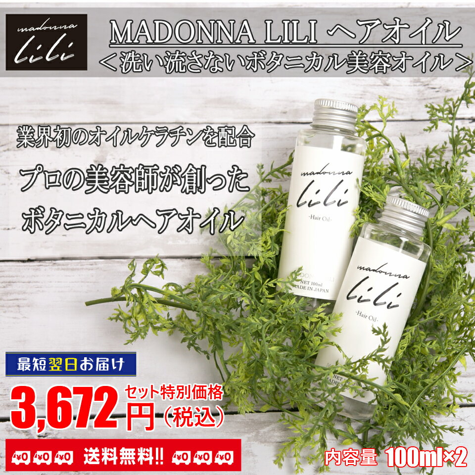 【ポイント10倍!お得な割引クーポン配布中 】【 送料無料 】 マドンナリリヘアオイル 100ml 2本セット | 洗い流さないトリートメント オイル ボタニカル ヘアオイル オーガニック トリートメント 美容室 サロン ダメージヘア くせ毛 アウトバストリートメント ストレートヘア