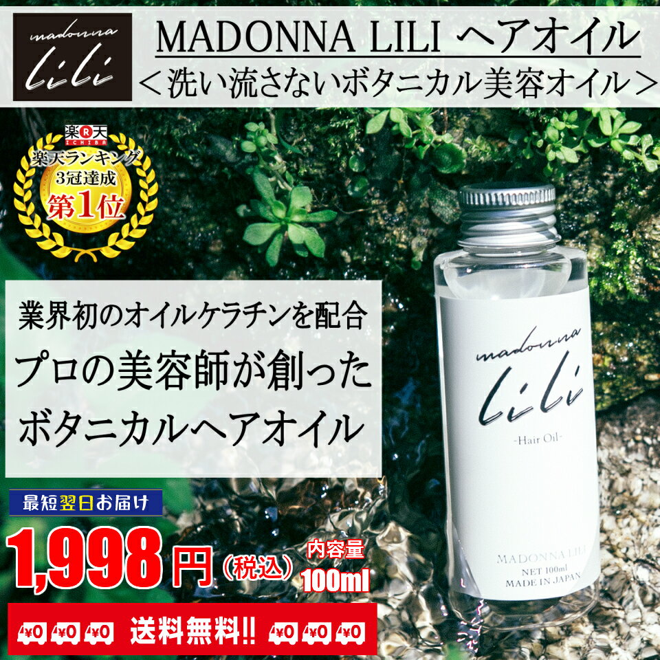 【 ポイント10倍!お得な割引クーポン配布中】【 送料無料 】マドンナリリヘアオイル 100ml | 洗い流さないトリートメント オイル ボタニカル ヘアオイル オーガニック トリートメント 美容室 サロン ダメージヘア くせ毛 ストレートヘア ヘアケア アウトバストリートメント