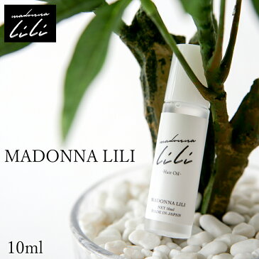 【お試し】マドンナリリヘアオイル 10ml 洗い流さない アウトバストリートメント 美容室 ボタニカル スタイリング MADONNA LILII