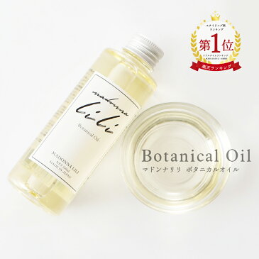 【楽天ランキング1位】マドンナリリ ボタニカルオイル 150ml ヘアオイル 全身用オイル 洗い流さない アウトバス トリートメント スタイリング 美容室 ボタニカル しっとり 保湿 MADONNA LILI