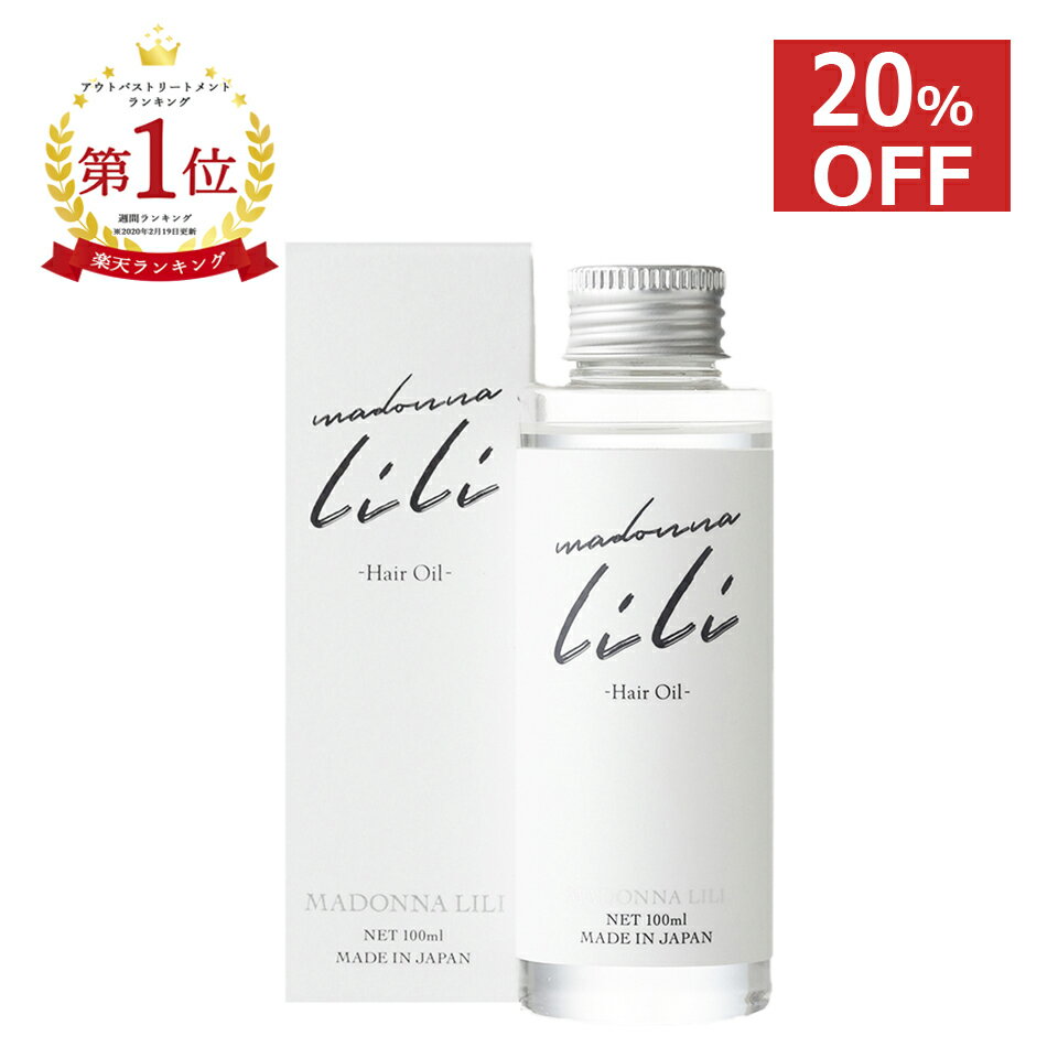 スーパーセール20％OFF【楽天1位！3冠達成】マドンナリリ ヘアオイル 100ml 洗い流さない アウトバス トリートメント 美容室 ボタニカル スタイリング MADONNA LILI