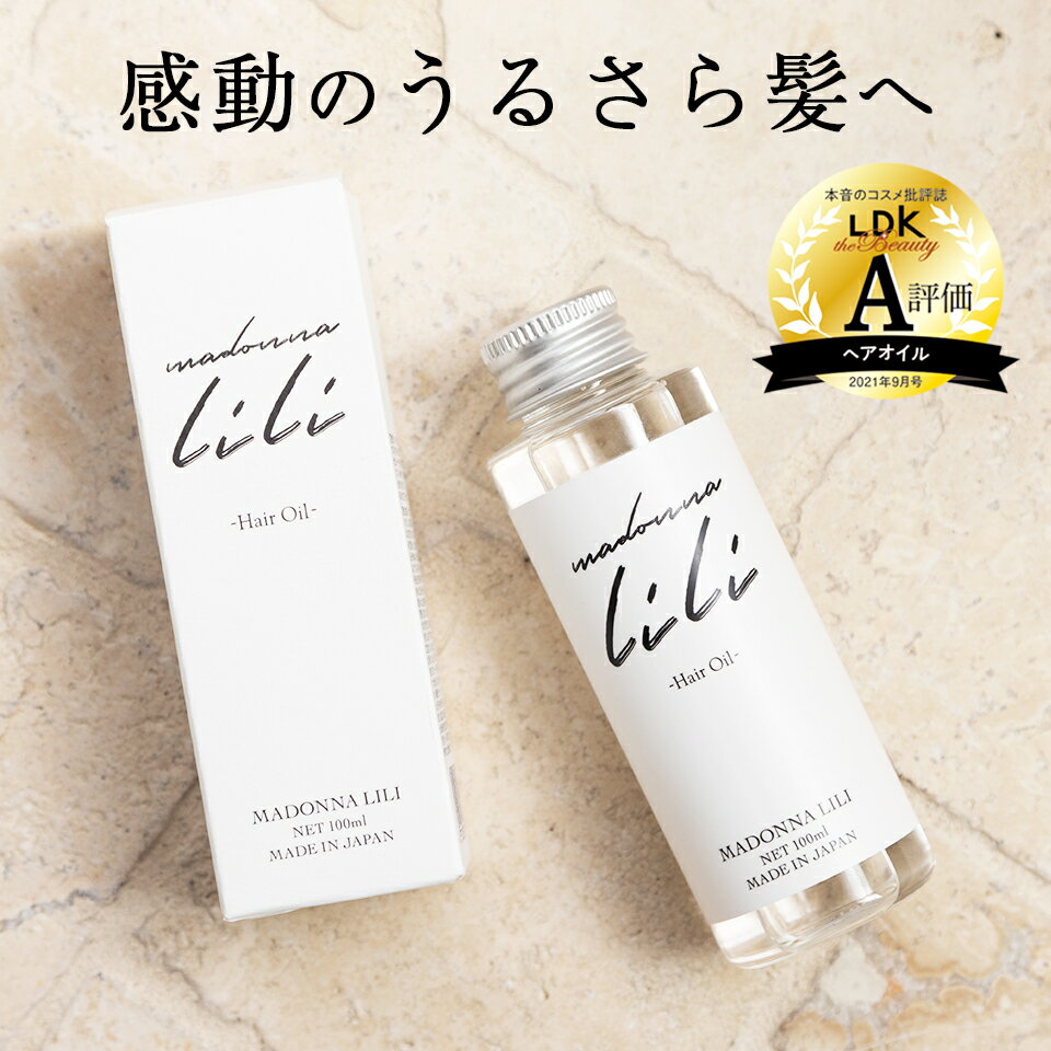 【楽天1位 / LDK the Beauty A評価】ヘアオイル 洗い流さないトリートメント マドンナリリ 100ml アウトバス トリートメント さらさら 熱 保護 保湿 補修 スタイリング MADONNA LILI 母の日