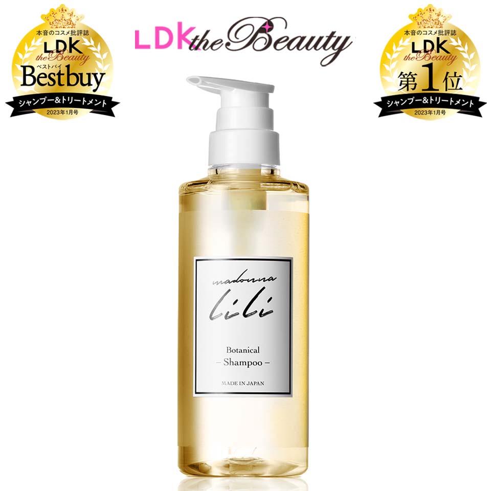 【楽天1位 / LDK the Beauty 第1位】シャンプー マドンナリリ アミノ酸 PPT ノンシリコン 弱酸性 ケラチン ボタニカル 美容室 ヘアケア ダメージケア MADONNA LILI