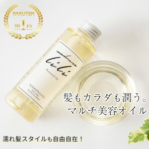 【公式】マドンナリリ ボタニカルオイル 150ml スタイリングオイル ヘアオイル 全身用オイル 洗い流さないトリートメント スタイリング 濡れ髪 アウトバストリートメント マルチオイル 美容室 しっとり 保湿 MADONNA LILI