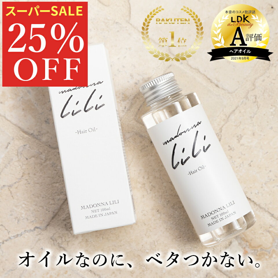 スーパーセール25％OFF【公式】マドンナリリ ヘアオイル 洗い流さないトリートメント アウトバストリートメント 洗い流さない トリートメント ダメージケア スタイリング ケラチン ボタニカル …