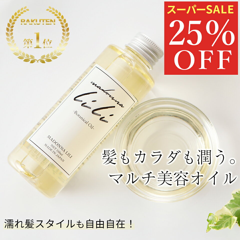 スーパーセール25％OFF【公式】マドンナリリ ボタニカルオイル スタイリングオイル ヘアオイル 全身用オイル 洗い流さないトリートメント スタイリング 濡れ髪 アウトバストリートメント マル…