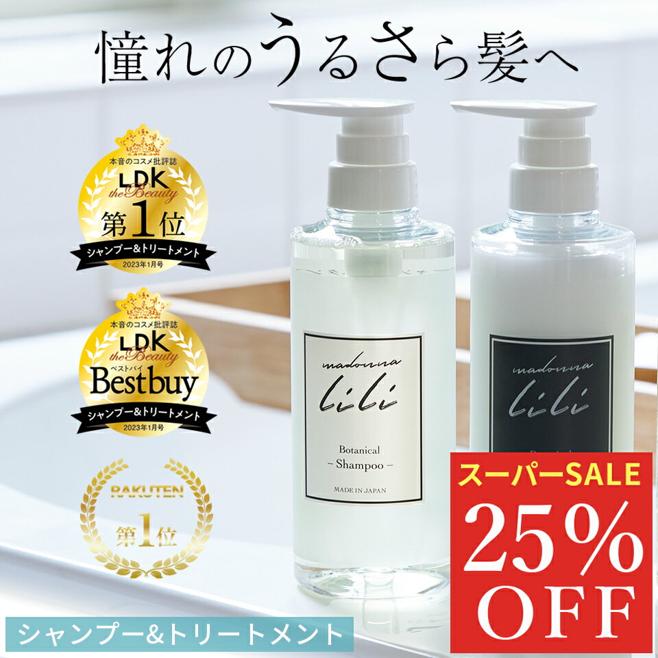 スーパーSALE 25%OFF マドンナリリ シャンプー トリートメント セット アミノ酸 PPT ノンシリコン シャンプー 弱酸性 ケラチン ボタニカル トリートメント 美容室 ヘアケア MADONNA LILI