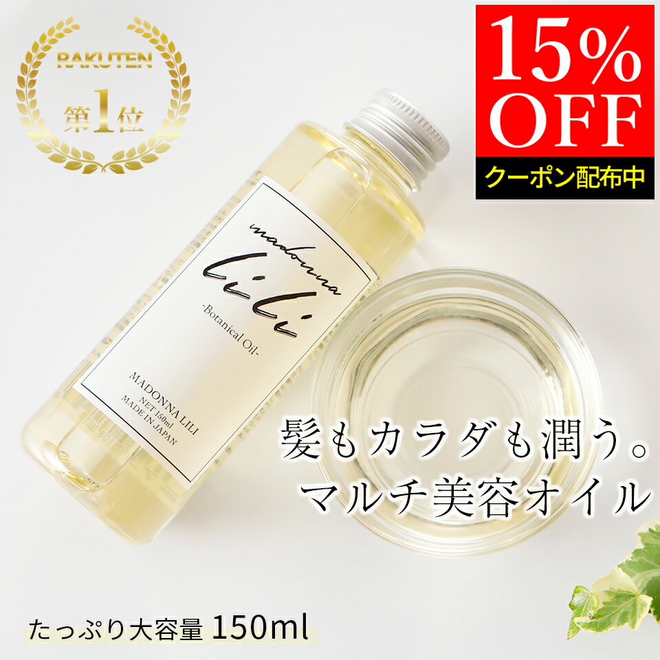 15%OFFクーポン配布中 【公式】マドンナリリ ボタニカルオイル スタイリングオイル ヘアオイル 全身用オイル 洗い流さないトリートメント スタイリング 濡れ髪 アウトバストリートメント マル…