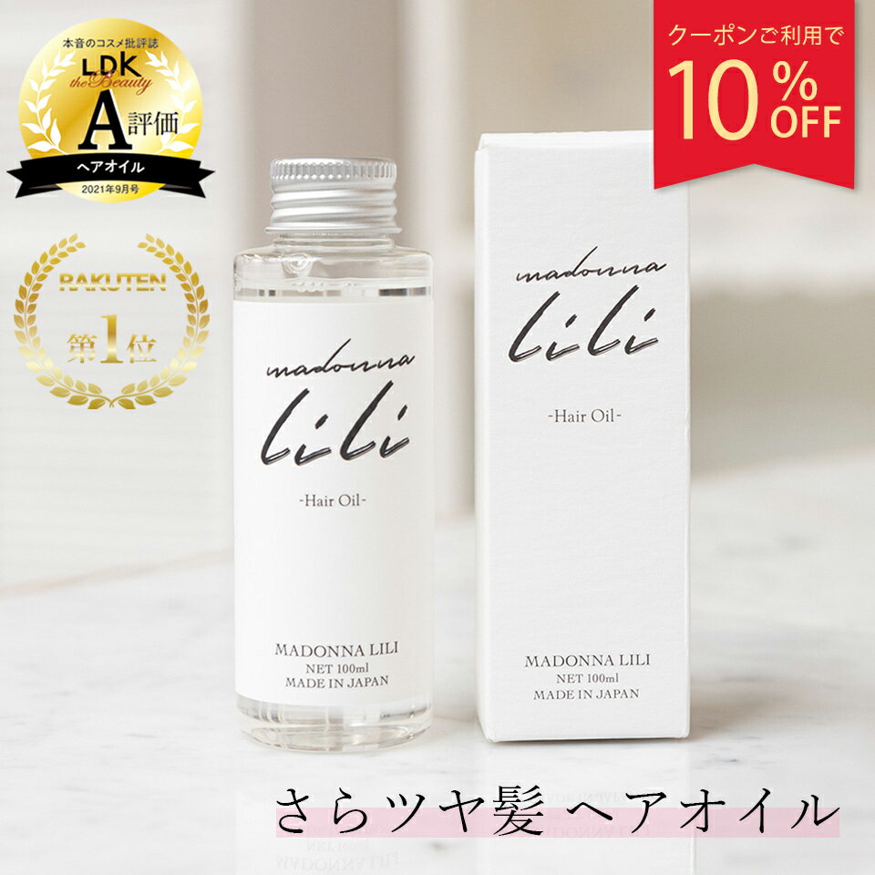 【ブラックフライデー10%OFFクーポン】 公式 マドンナリリ MADONNA LILI ヘアオイル 100ml 洗い流さない トリートメント スタイリング 無...