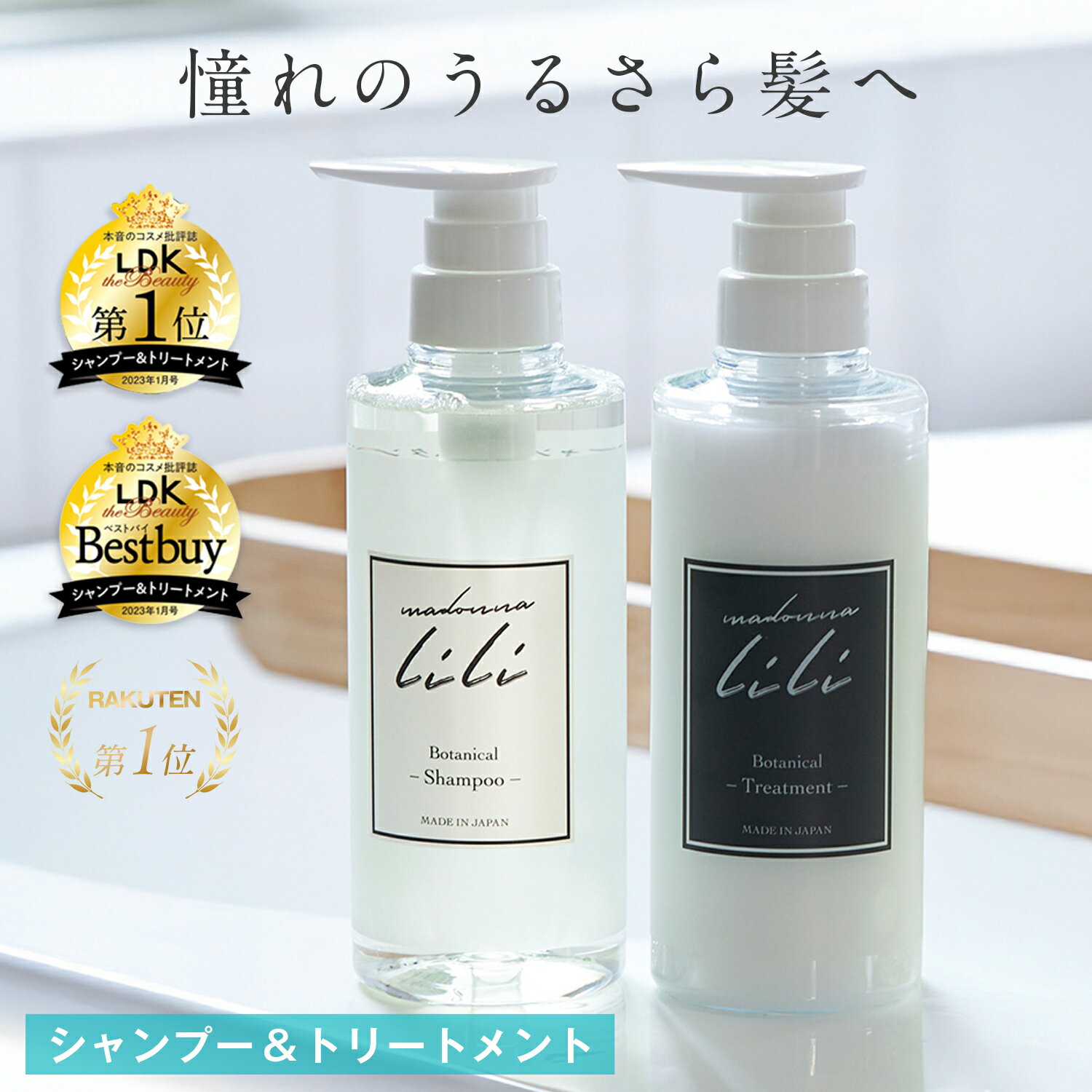 【公式】 マドンナリリ MADONNA LILI ボタニカル シャンプー トリートメント セット 410ml 弱酸性 アミノ酸 PPT ノンシリコン ケラチン オーガニック 植物由来 美容成分 保湿 艶髪 ダメージケア いい香り 本体 ボトル 日本製（楽天・MADONNA LILI）