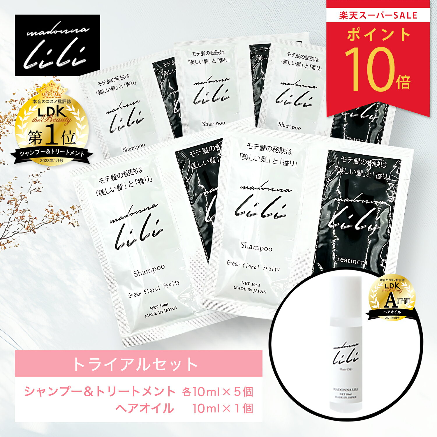 【スーパーSALEポイント10倍】【お試しセット】 公式 マドンナリリ MADONNA LILI トライアルセット シャンプー トリートメント ヘアオイル 弱酸性 アミノ酸シャンプー 無添加 オーガニック 美容成分 保湿 ツヤ髪 ダメージケア いい香り サシェ 旅行用 お試し 日本製