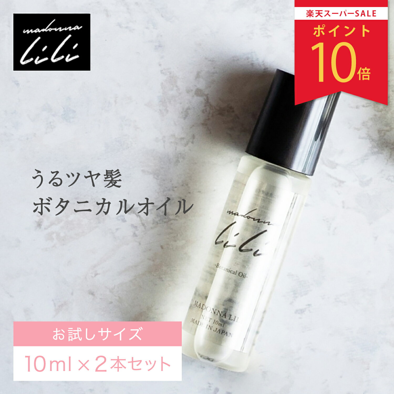 【スーパーSALEポイント10倍】【お試しサイズ 2本セット】 公式 マドンナリリ MADONNA LILI ボタニカルオイル 10ml ヘアオイル 洗い流さない 無添加 オーガニック トリートメント ダメージケア スタイリング ケラチン しっとり 潤い 保湿 ミニ 旅行用 携帯 日本製