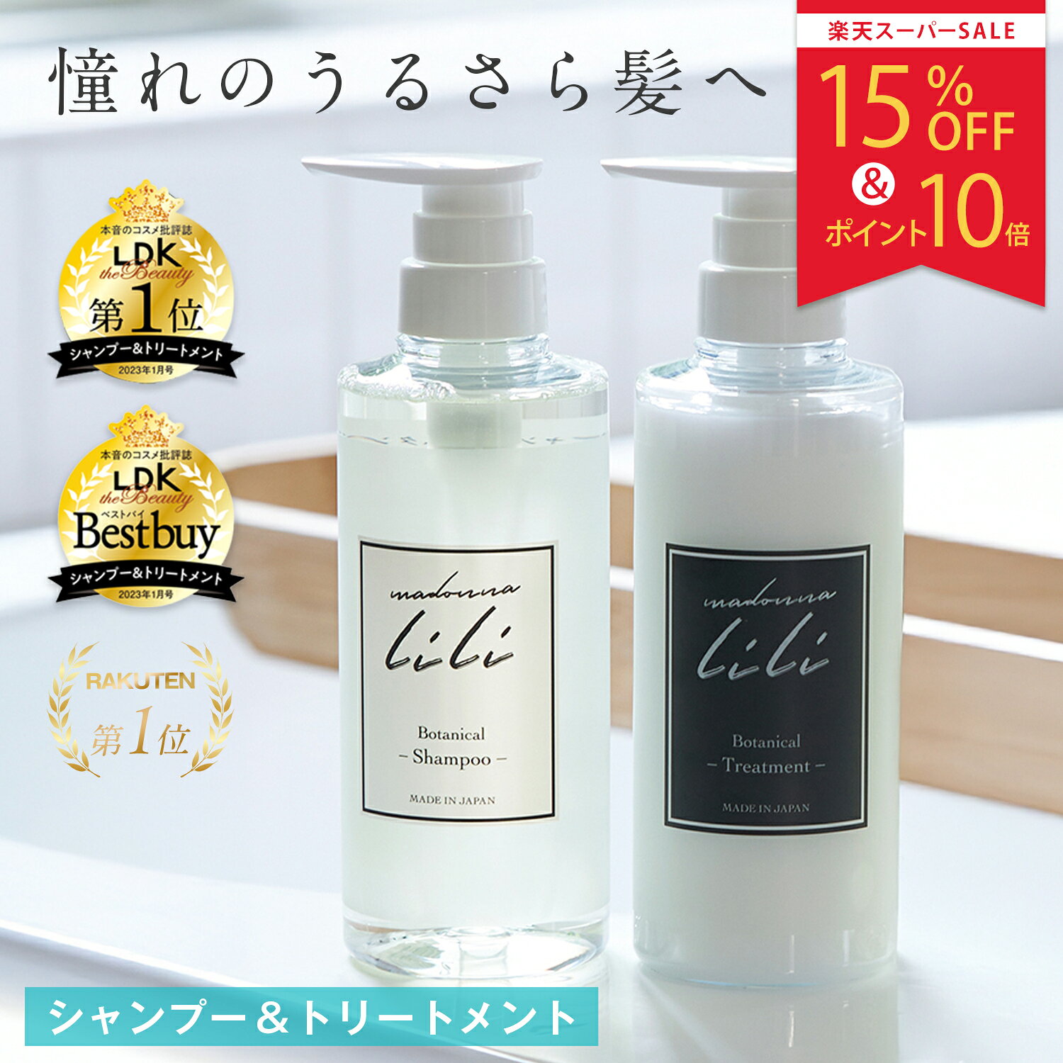 【スーパーSALE15%OFF＆P10倍】 公式 マドンナリリ MADONNA LILI ボタニカル シャンプー トリートメント セット 410ml 弱酸性 アミノ酸 PPT ノンシリコン ケラチン オーガニック 植物由来 美容成分 保湿 艶髪 ダメージケア いい香り 本体 ボトル スタンダード 日本製