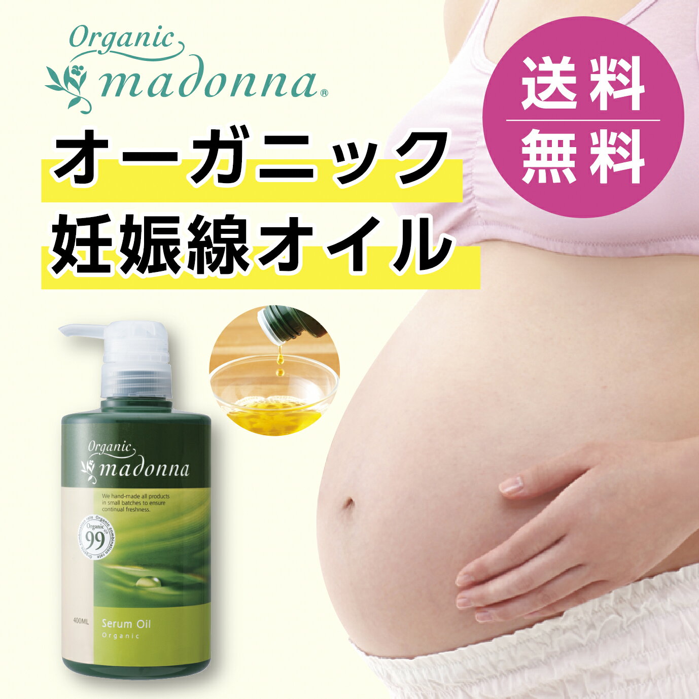 【国産　妊娠線オイル】オーガニックマドンナ セラムオイルお得用ポンプタイプ 400ml≪ストレッチマークオイル≫ポンプタイプなら3,996円お得！