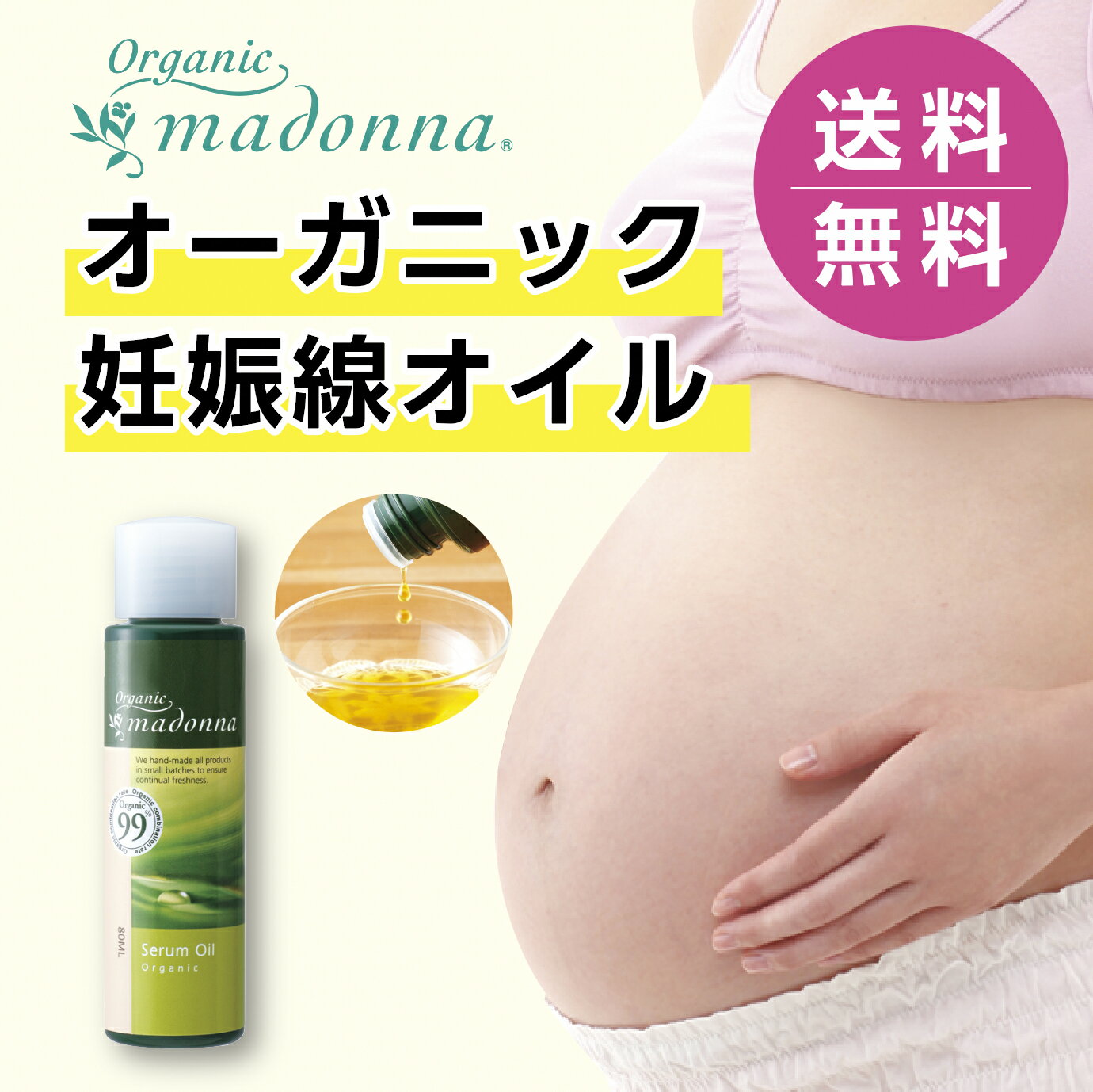 オーガニックマドンナ セラムオイル 80ml≪ストレッチマークオイル≫