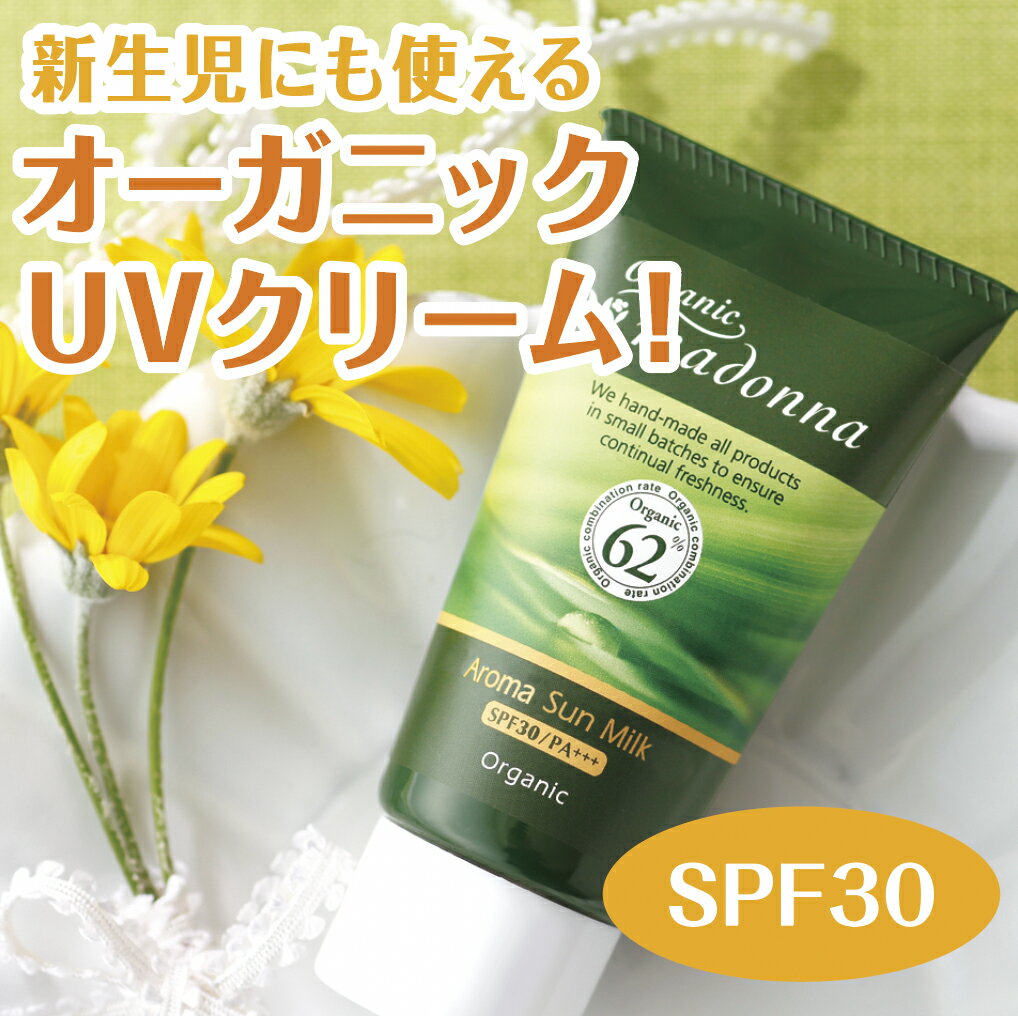 マドンナ 日焼け止め 紫外線吸収剤不使用 【デイリーランキング1位☆2022.06.01】≪0歳児から使えるオーガニックUVクリーム≫オーガニックマドンナアロマサンミルク 45gオールシーズンOK！メイク下地に人気！☆紫外線吸収剤不使用☆