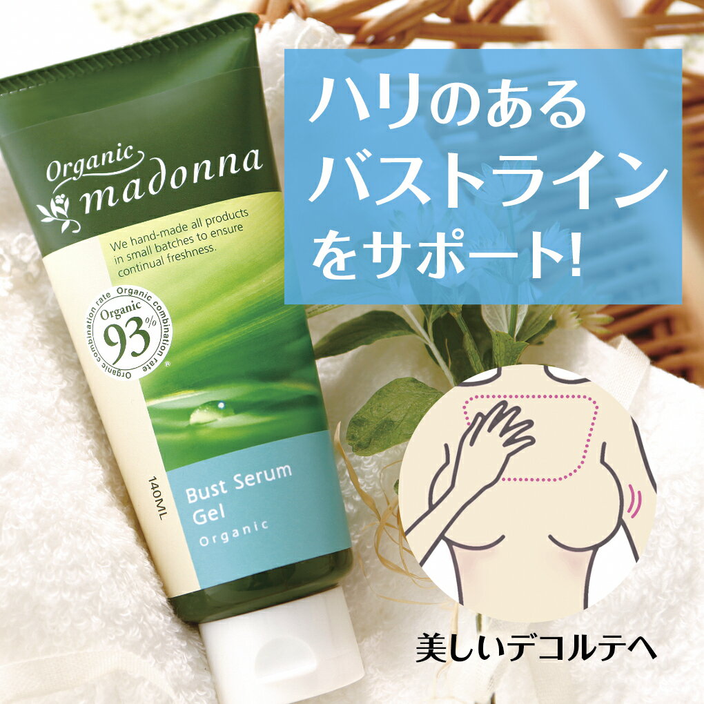 【国産オーガニック93％ジェルクリーム】オーガニックマドンナバストセラムジェル 140ml≪乳頭ケア&バス..