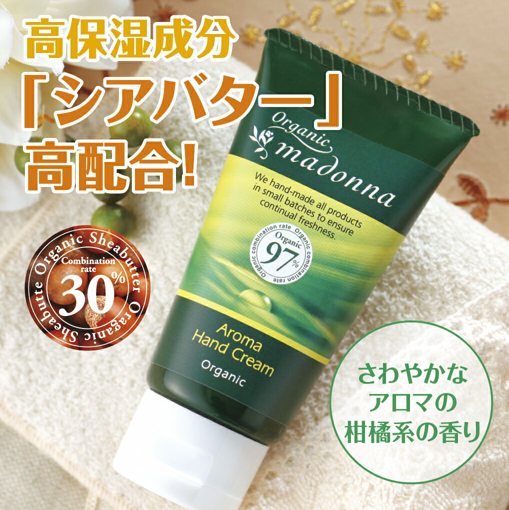 最高級☆オーガニックハンドクリームオーガニックマドンナ　アロマハンドクリーム 50mlシアバター30％配合