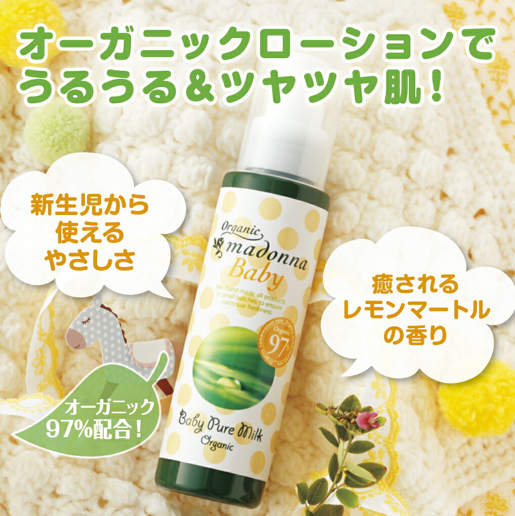 オーガニックマドンナベビーピュアミルク (ローションタイプ) 100mlインカインチオイル・シアバター配合