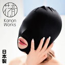 Kanon Works（花音ワークス） マイクロストレッチ生地全頭マスク（口アキ） コスチューム KZM002