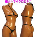 極小☆マイクロビキニ・黒 極小☆マイクロビキニ・ピンク マイクロビキニ ブラ&ショーツ セクシーショーツ セクシーランジェリー レディース 【5B0302BK】【5B0303PI】