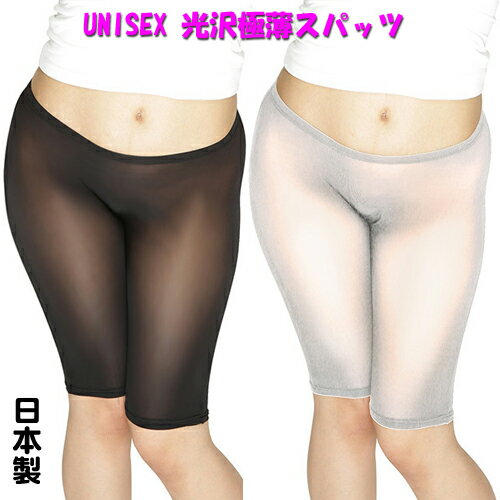 UNISEX 光沢極薄スパッツ ユニセックス コスプレ コスチューム衣装 レディース メンズ 日本製 TW345