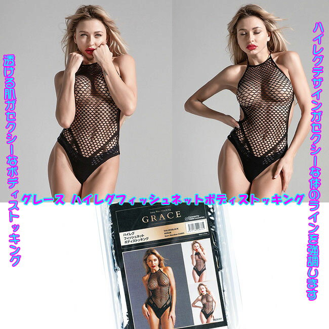 グレース ハイレグフィッシュネットボディストッキング ブラック セクシーランジェ...