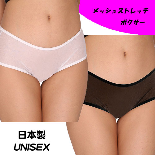 UNISEX メッシュストレッチボクサー スケスケ生地 セクシーショーツ 男女兼用 レディース メンズ 日本製 TW267