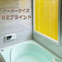 日本製 浴室ブラインド オーダー 幅81-100cm×高さ41-80cm 立川機工 TKW お風呂 浴室