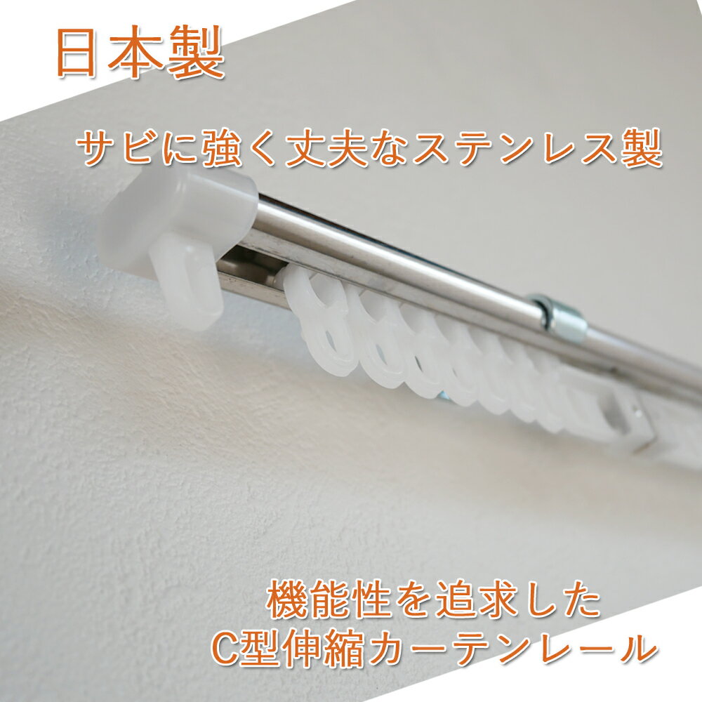 日本製 C型 伸縮 カーテンレール 4m シングルタイプ ステンレス 2.1〜4.0m ベーシック