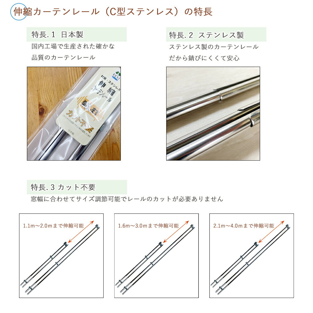【2本購入で5％/～10本購入で20％OFF！】1.1〜2.0m/1.6～3.0m/2.1～4.0m シングル仕様/ダブル仕様 日本製 C型 伸縮 ステンレス カーテンレール 1本/2本/3本/5本/10本 天井付け 正面付け 新築 新生活 DIY シルバー ステンレス製 丈夫 サビに強い 両開き リフォーム 即納 3