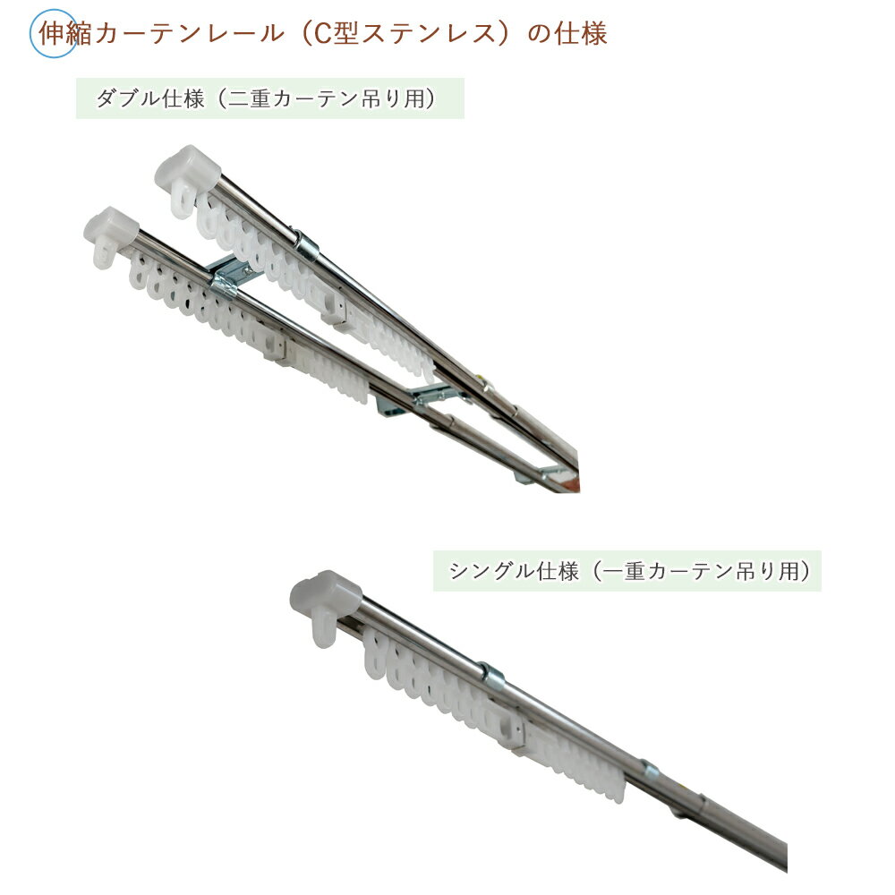 【2本購入で5％/～10本購入で20％OFF！】1.1〜2.0m/1.6～3.0m/2.1～4.0m シングル仕様/ダブル仕様 日本製 C型 伸縮 ステンレス カーテンレール 1本/2本/3本/5本/10本 天井付け 正面付け 新築 新生活 DIY シルバー ステンレス製 丈夫 サビに強い 両開き リフォーム 即納 2