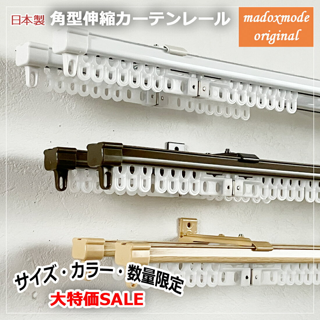 Rakuten - 数量・期間限定大特価国産カーテンレール 1.1〜2.0m/1.6～3.0m/2.1～4.0m シングル仕様/ダブル仕様 日本製 角型 伸縮 カーテンレール ホワイト アンバー ベーシック 国内メーカー 天井付け 正面付け リフォーム 新築 新生活 一人暮らし 部品セット 寝室 リビング