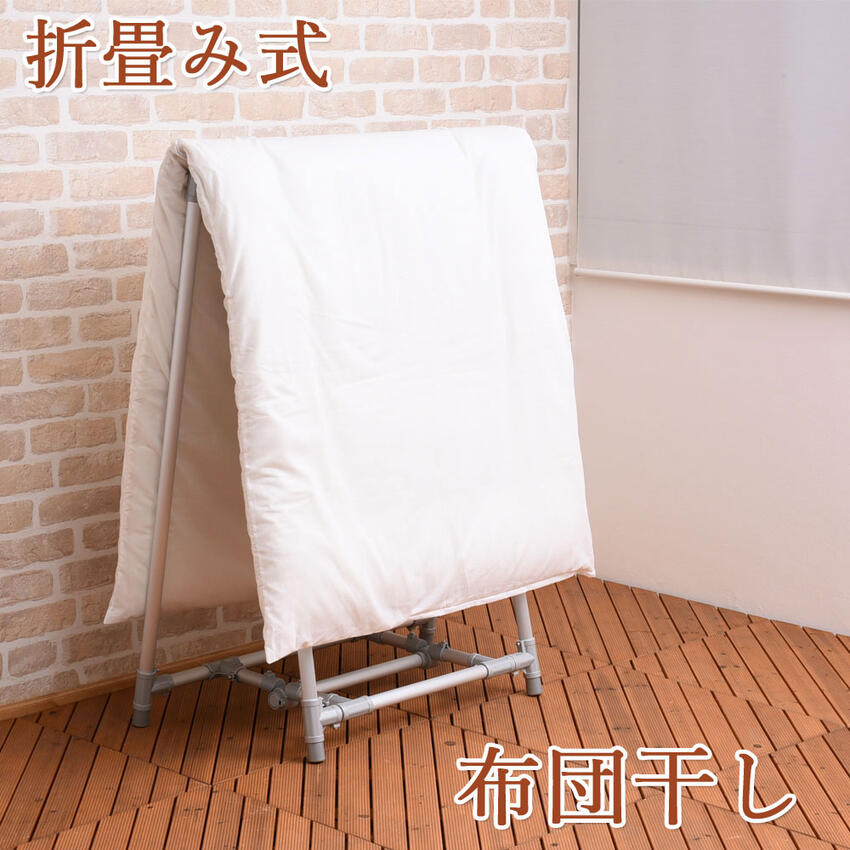 軽量　折畳み布団干し アルミ製 幅89x高さ119x奥行46cm（使用時）パイプ 布団干し 洗濯物 部屋干し 省スペース 折りたたみ 伸縮 縦横伸縮 大容量 軽い 新生活 一人暮らし