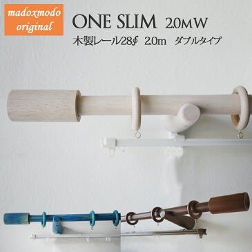 木製カーテンレール ONE【slim】2m ダブルタイプ 両開きカーテン専用