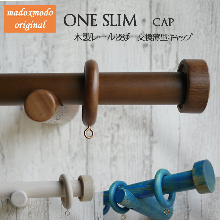 木製カーテンレール ONE【slim】 交換用薄型キャップ
